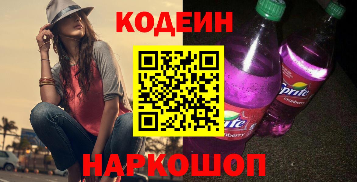 Нальчик  Кодеиновый сироп Lean Purple Drank  Вход с VPN  Кодеиновый сироп Lean напиток Lean (лин) 